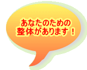 あなたに合う 整体があります!