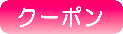クーポン