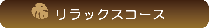 ロイヤルタッチ リラックスコース